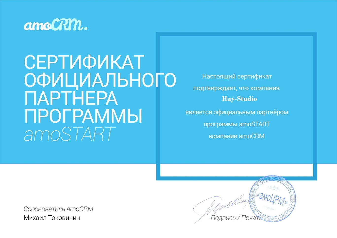 Сертификат официального партнера amoSTART