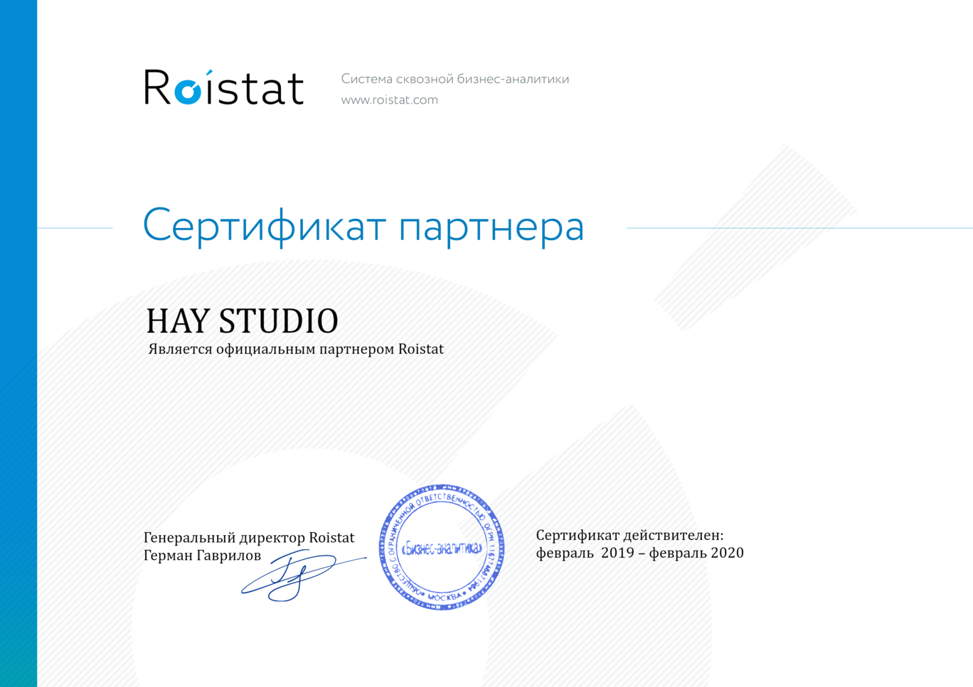 Сертификат партнера Roistat