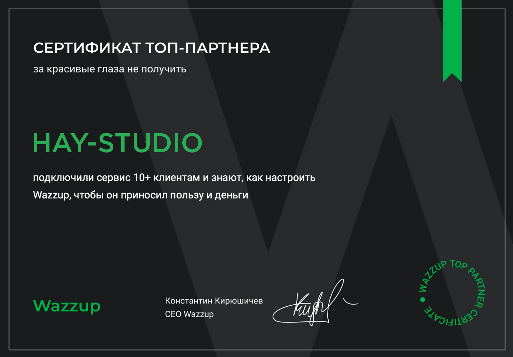 Сертификат топ-партнера Wazzup