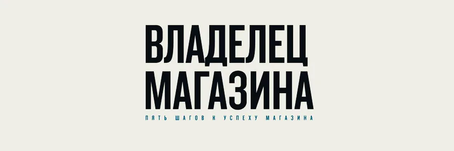 Публикация экспертов hay.agency в журнале «Владелец магазина»