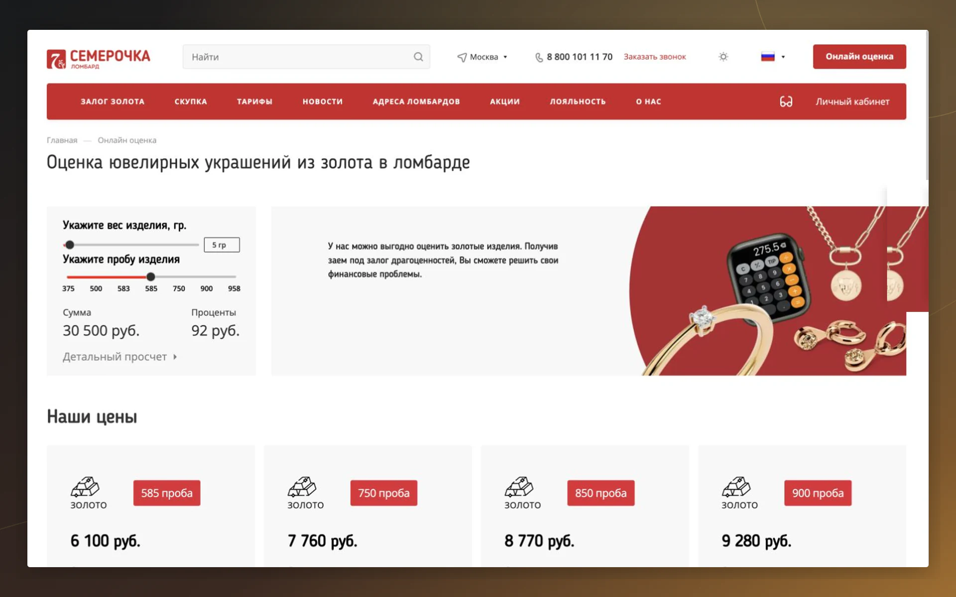 Онлайн-оценка и калькулятор стоимости изделия на сайте Семёрочка