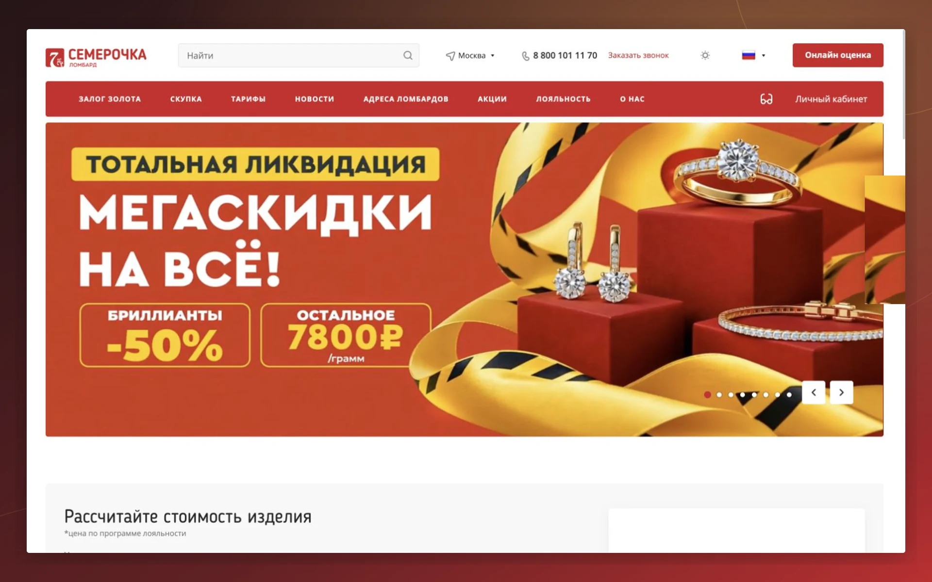 Главная страница сайта ломбарда «Семёрочка» с калькулятором онлайн-оценки