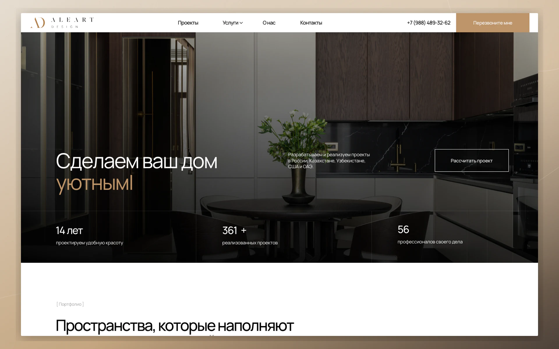 Главная страница сайта студии дизайна интерьера ALEART DESIGN с портфолио проектов