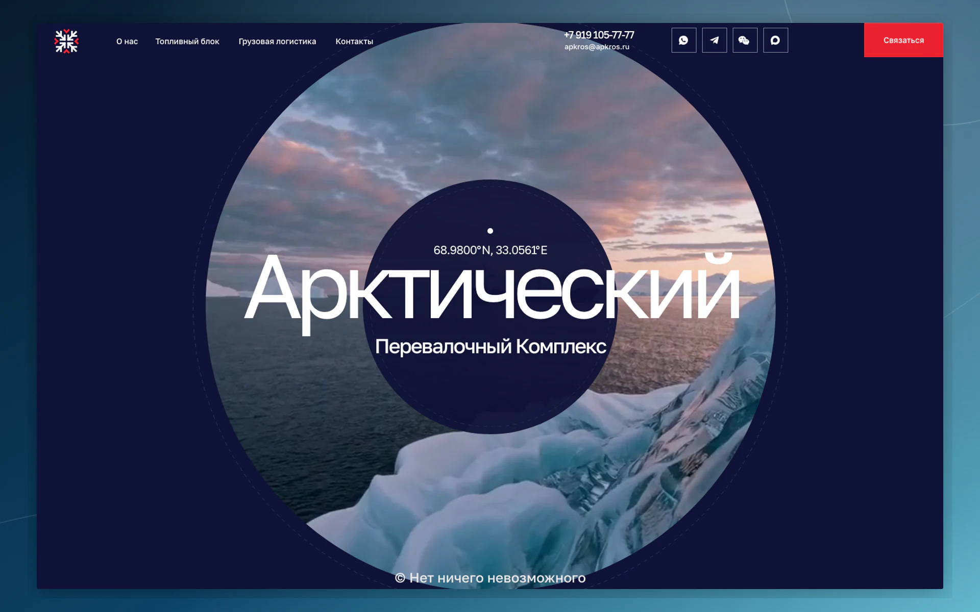 Главная страница сайта Арктического Перевалочного Комплекса