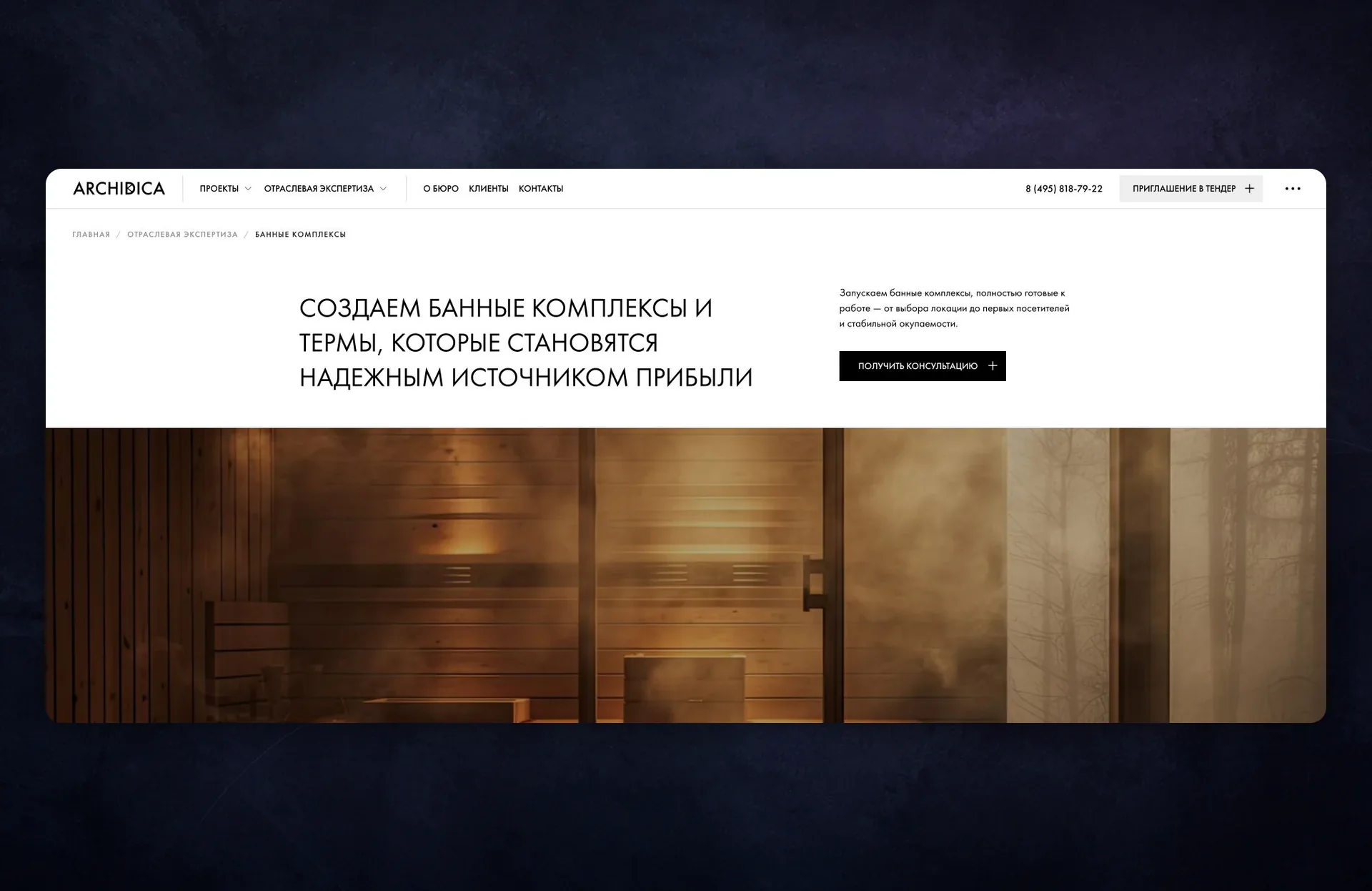 Страница проектирования банных комплексов Archidica