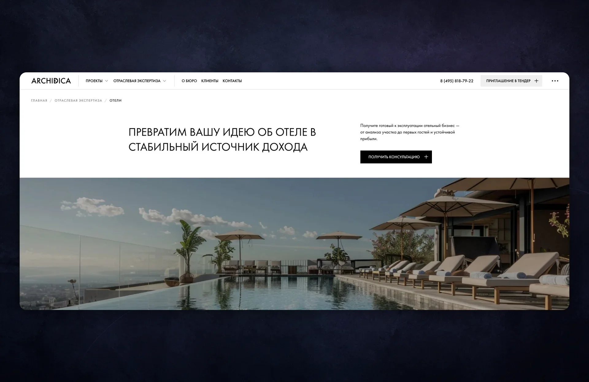 Отраслевая страница проектирования отелей Archidica
