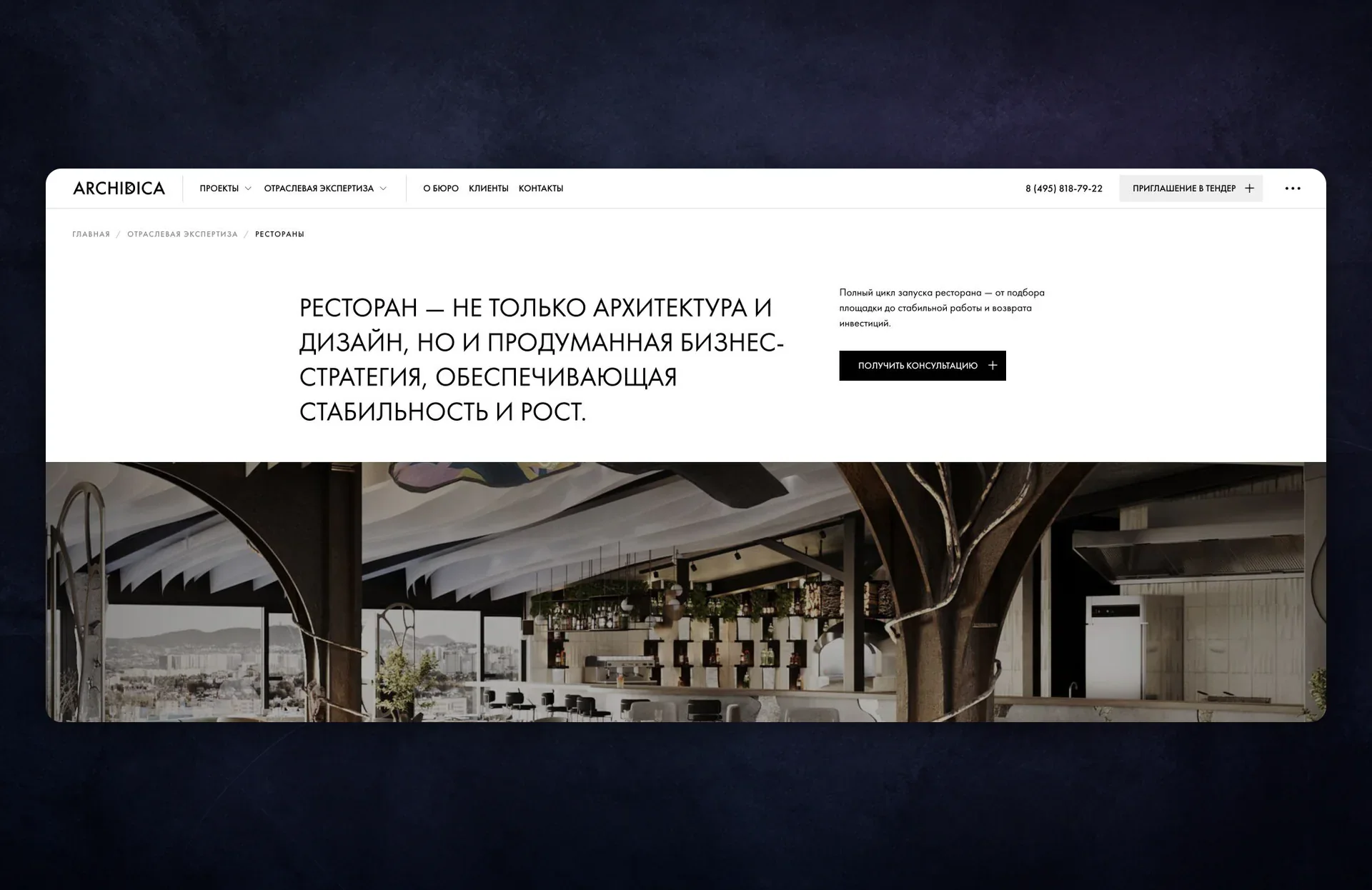 Отраслевая страница проектирования ресторанов Archidica