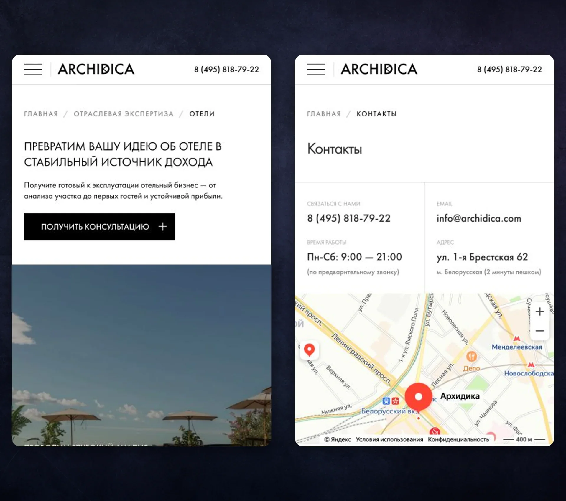 Мобильная версия сайта Archidica: отраслевая страница и контакты