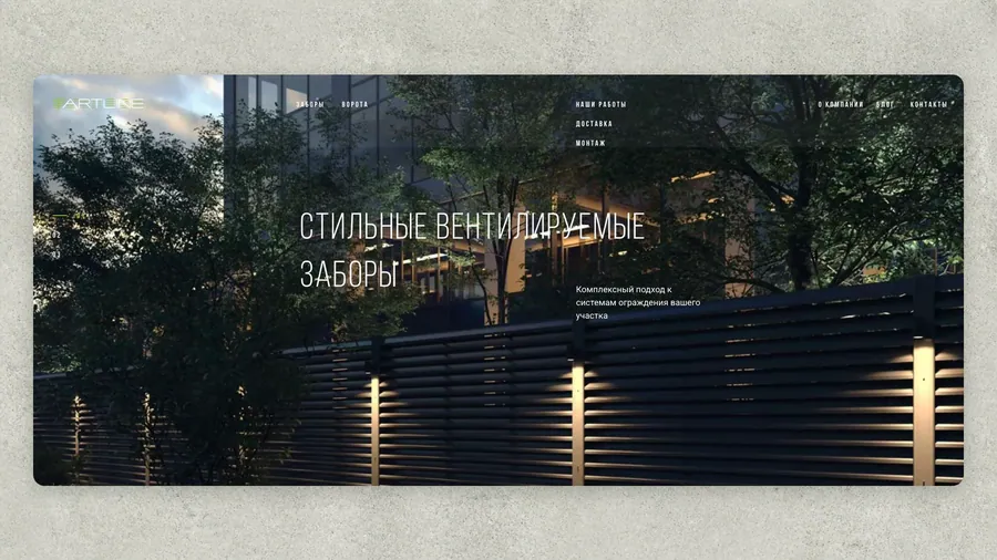 Artlinem.ru — Производство вентилируемых заборов
