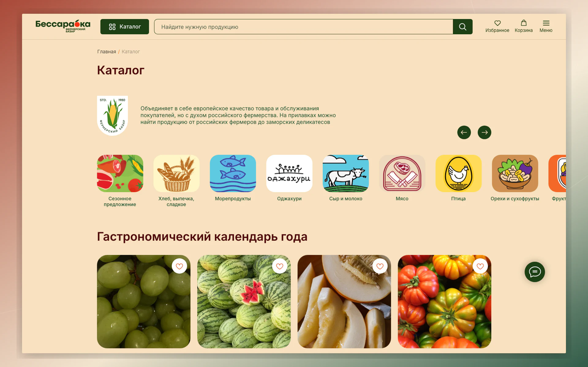 Каталог фермерских продуктов и блюд ресторанов «Бессарабка»
