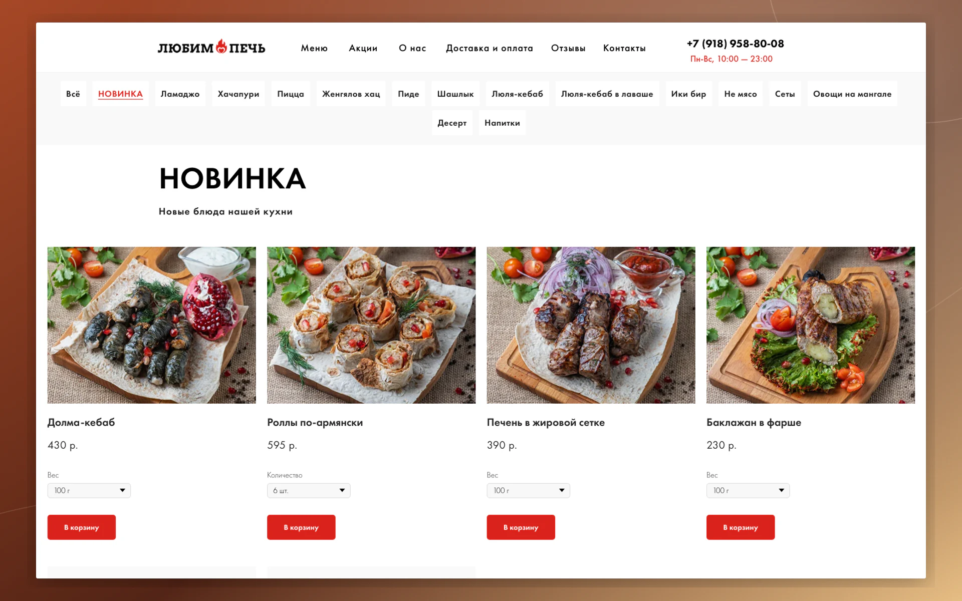 Меню по категориям на сайте доставки «Любим Печь»
