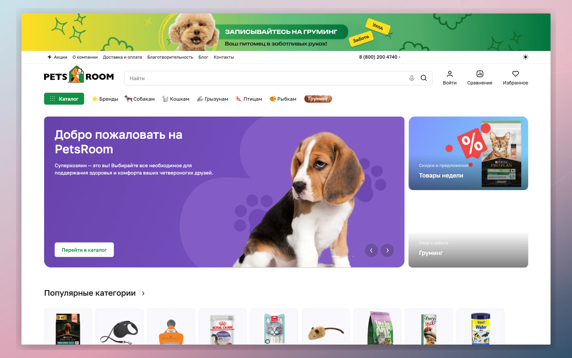 Главная страница интернет-магазина зоотоваров PetsRoom