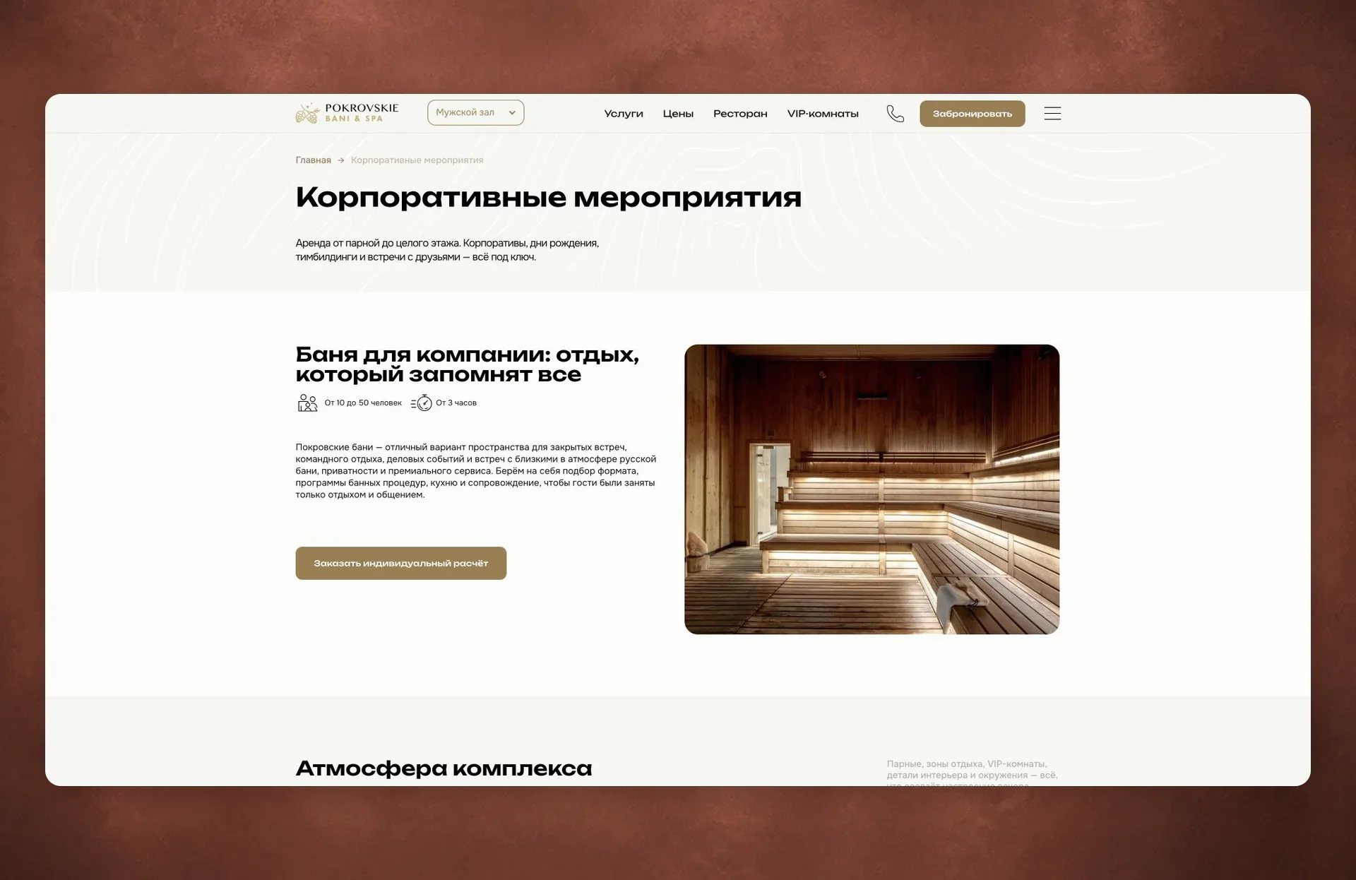 Страница корпоративных мероприятий в комплексе