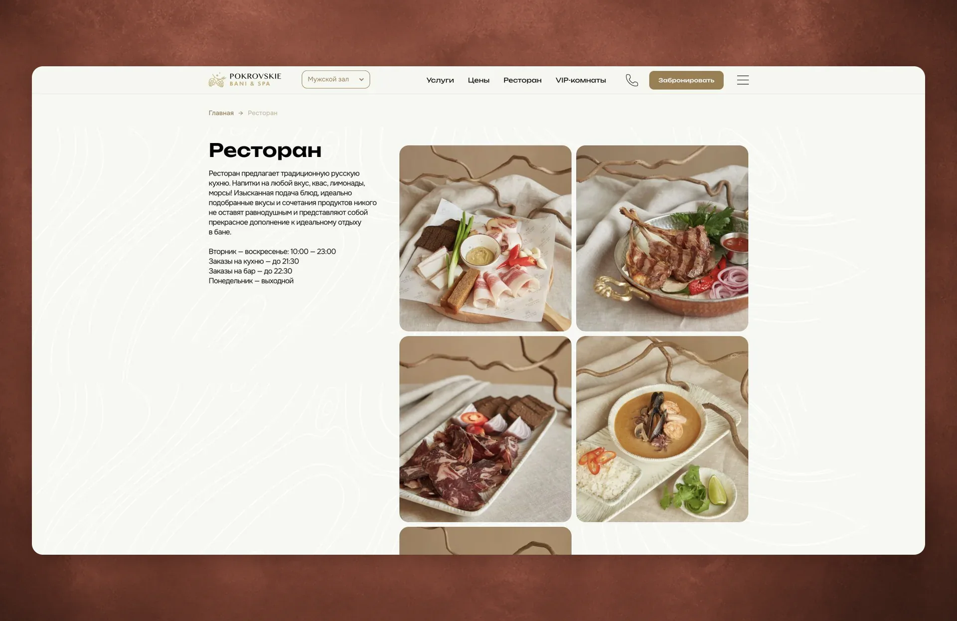 Страница ресторана комплекса