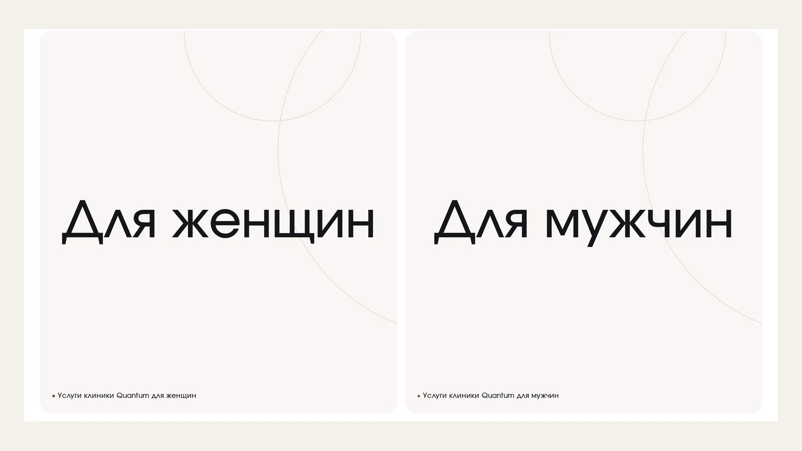 Главная страница сайта сети клиник Quantum Clinic с разделами «Для женщин» и «Для мужчин»
