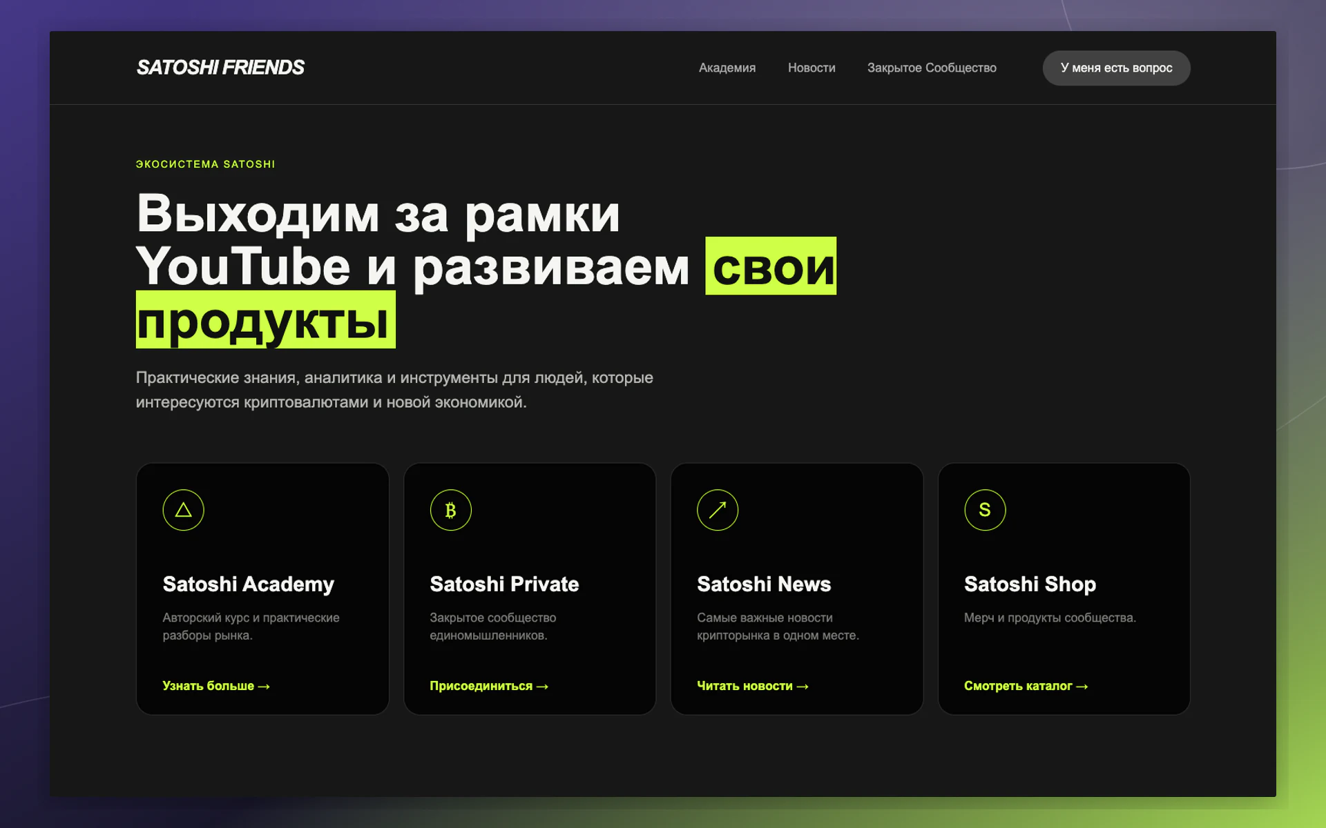 Блок личного бренда и аудитории Satoshi Friends