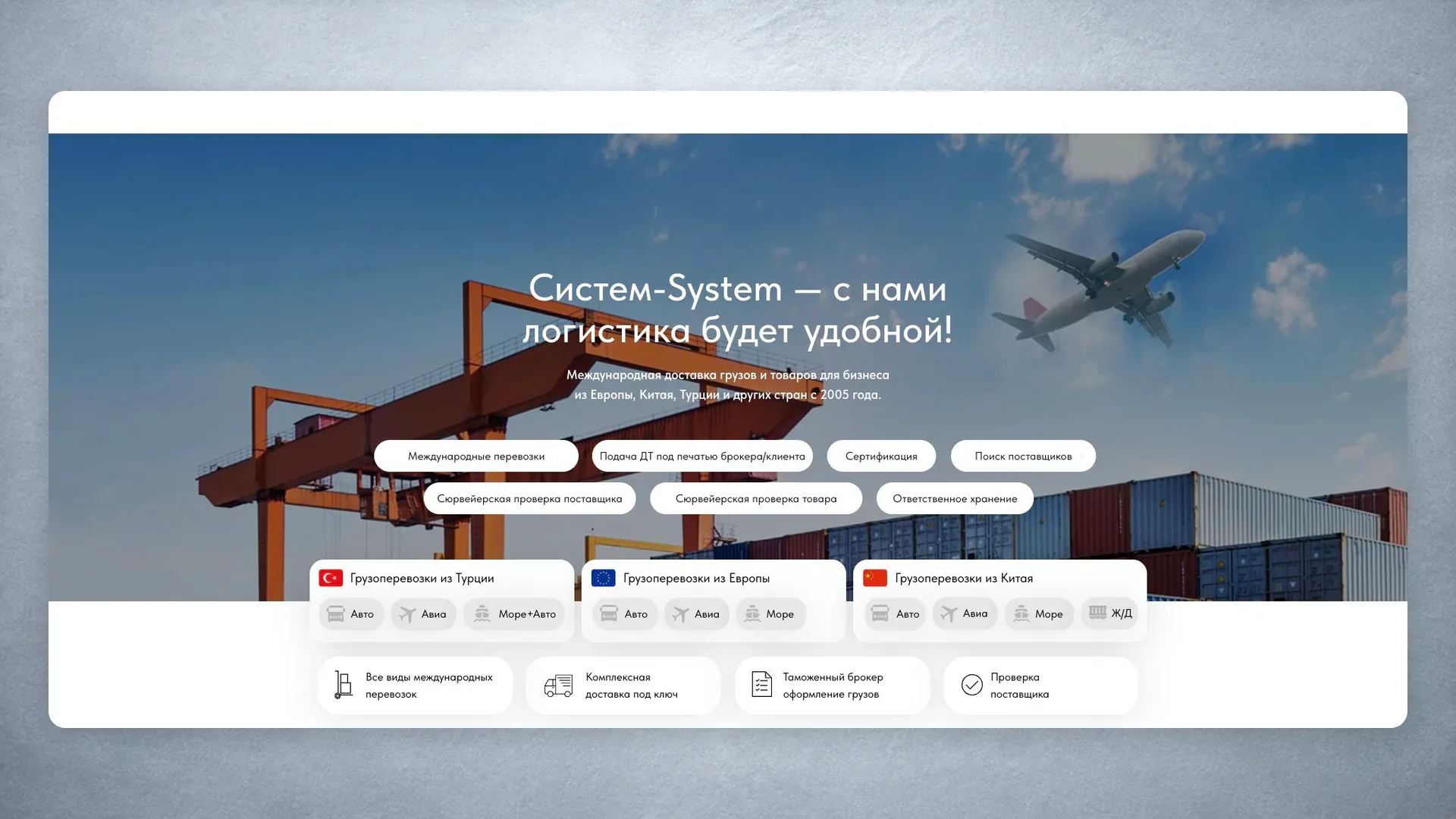 Сайт логистической компании System: главная страница, направления перевозок и калькулятор стоимости