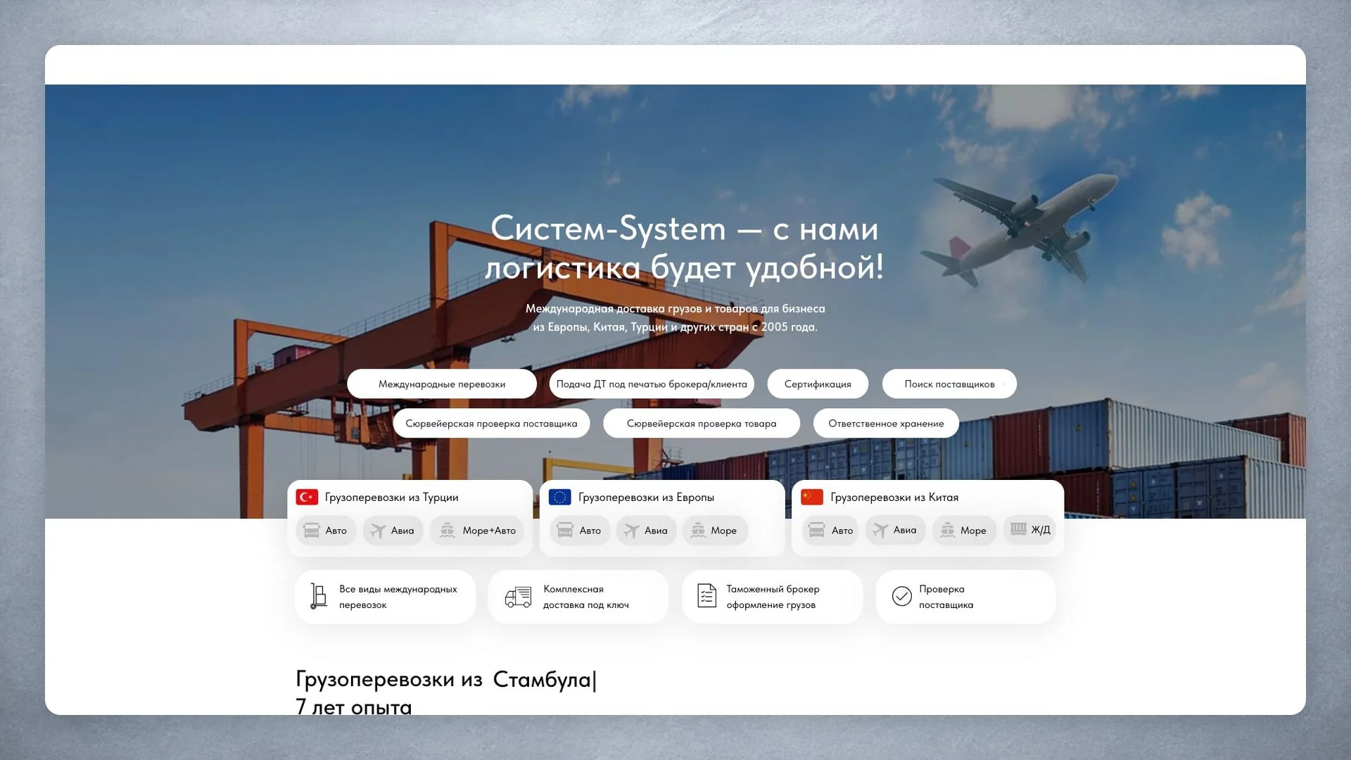 Прокрутка главной страницы сайта логистической компании System